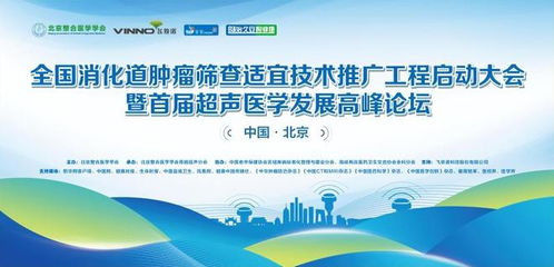 全國消化道腫瘤篩查適宜技術(shù)推廣工程啟動大會在京成功召開，開啟精準(zhǔn)防控新篇章