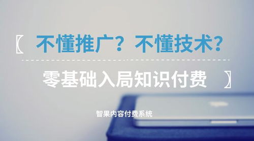 零基礎(chǔ)入局知識付費(fèi) 不懂技術(shù)與推廣，如何破局啟航